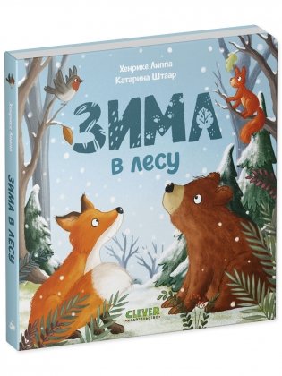 Книжки-картонки. Зима в лесу фото книги 2