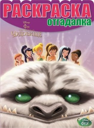 Феи. Легенда о Чудовище. Раскраска-отгадалка №1475 фото книги