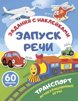 Транспорт. Артикуляционные игры фото книги