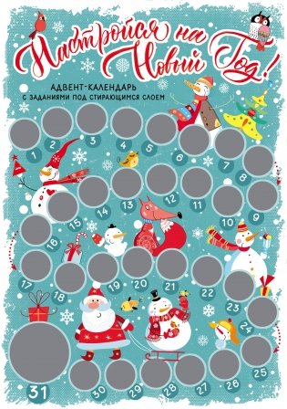 Настройся на Новый год! Адвент-календарь с заданиями под стирающимся слоем фото книги