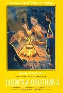 Записки охотника фото книги