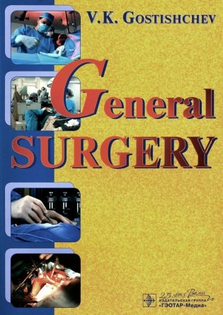 General surgery. The manual: tutorial = Руководство к практическим занятиям по общей хирургии (на английском языке) фото книги