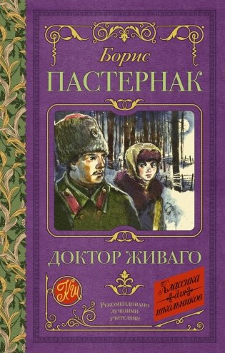 Доктор Живаго: роман фото книги