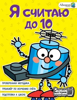 Я считаю до 10 фото книги
