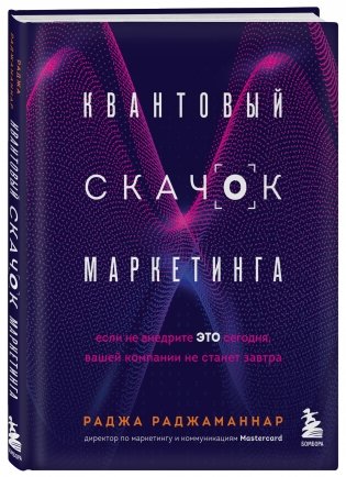 Квантовый скачок маркетинга. Если не внедрите это сегодня, вашей компании не станет завтра фото книги 2