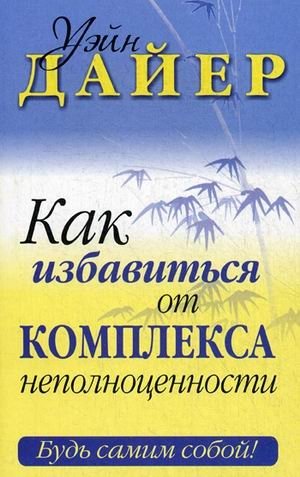 Как избавиться от комплекса неполноценности фото книги