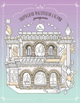 Творческая мастерская Сэсэми. Раскраска фото книги