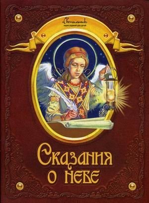 Сказания о небе фото книги