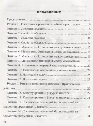 Занимательная комбинаторика для младших школьников. Выпуск 1 фото книги 2