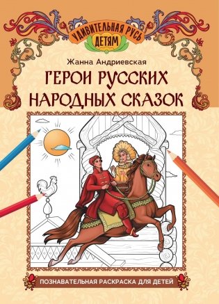 Герои русских народных сказок: познавательная раскраска для детей фото книги