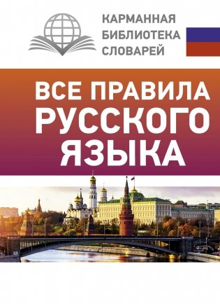 Все правила русского языка фото книги