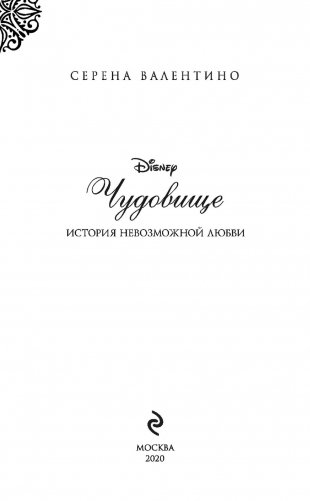 Чудовище. История невозможной любви фото книги 4