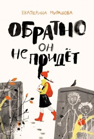 Обратно он не придет фото книги