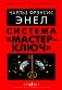Система "Мастер-ключ" фото книги маленькое 2