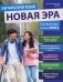 Китайский язык. Новая эра: базовый курс. Уровень HSK 2: Учебник фото книги маленькое 2