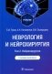 Неврология и нейрохирургия. В 2 т. Т. 2. Нейрохирургия: Учебник. 5-е изд., доп фото книги маленькое 2