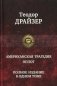 Американская трагедия. Оплот фото книги маленькое 2