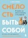 Смелость быть собой. 20 способов как повысить самооценку и стать уверенней. Дневник для работы с эмоциями фото книги маленькое 2