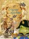 Сказки-сказочки фото книги маленькое 2