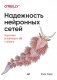 Надежность нейронных сетей. Укрепляем устойчивость ИИ к обману фото книги маленькое 2