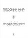 Плоский мир Терри Пратчетта. Имаджинариум фото книги маленькое 5