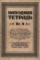Наводная тетрадь № 4. Каллиграфия фото книги маленькое 2