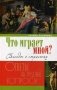 Что играет мной? Беседы о страстях и борьбе с ними в современном мире фото книги маленькое 2