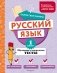 Русский язык. 1 класс. Обучающие и контрольные тесты фото книги маленькое 2