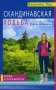 Скандинавская ходьба. Путь здоровья фото книги маленькое 2