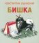 Бишка фото книги маленькое 2