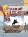 Русский язык и литература. Русский язык. 10 класс. Базовый уровень. Учебник. ФГОС фото книги маленькое 2