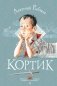 Кортик фото книги маленькое 2