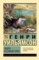 Выдра по имени Тарка фото книги маленькое 2
