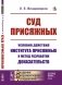 Суд присяжных: Условия действия института присяжных и метод разработки доказательств фото книги маленькое 2