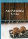 Ажирогенная диета фото книги маленькое 2