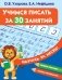 Учимся писать за 30 занятий фото книги маленькое 2
