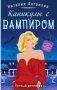 Каникулы с вампиром фото книги маленькое 2