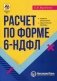 Расчет по форме 6-НДФЛ. Правила заполнения, практические примеры фото книги маленькое 2