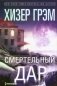 Смертельный дар: роман фото книги маленькое 2