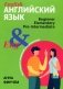Английский язык: инструкция по применению для начинающих фото книги маленькое 2