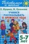 Учимся рассказывать о временах года. Для детей 5-7 лет фото книги маленькое 2
