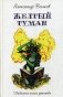 Желтый туман фото книги маленькое 2