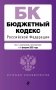Бюджетный кодекс РФ. В ред. на 01.02.25 / БК РФ фото книги маленькое 2