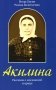 Акилина. Рассказы о московской старице фото книги маленькое 2