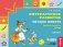 Литературное развитие. Читаем вместе: Пособие для детей 4 лет. В 2-х частях. Часть 1 фото книги маленькое 2