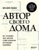 Автор своего дома. Все, что должен знать заказчик и уметь архитектор при создании планировки фото книги маленькое 2