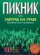Пикник или завтрак на траве. Кулинарная книга в фотографиях фото книги маленькое 2