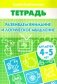 Развиваем внимание и логическое мышление. Тетрадь для детей 4-5 лет фото книги маленькое 2