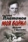 Моя война. Письма с фронта. "Я видел страшный лик войны" фото книги маленькое 2