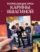 Анна Джейн "ЛюбовьНенависть". Набор из 15 открыток фото книги маленькое 4